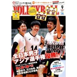 VOLLEYBALL (バレーボール) 2017年 09月号 [雑誌]