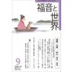 福音と世界 2017年 09月号 [雑誌]