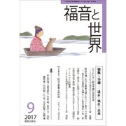 福音と世界 2017年 09月号 [雑誌]