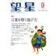 望星 2017年 09月号 [雑誌]