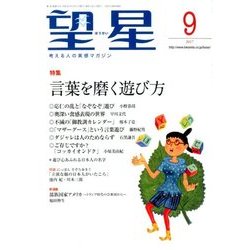 望星 2017年 09月号 [雑誌]
