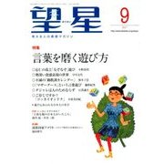 望星 2017年 09月号 [雑誌]