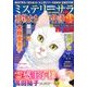 Mystery Sara (ミステリー・サラ) 2017年 09月号 [雑誌]