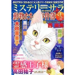 Mystery Sara (ミステリー・サラ) 2017年 09月号 [雑誌]