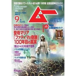 ムー 2017年 09月号 [雑誌]