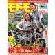 モトモト 2017年 09月号 [雑誌]