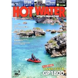 ホットウォータースポーツマガジン 2017年 09月号 [雑誌]
