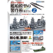 ゼロから始める艦船模型の製作術総ざらい 2017年 09月号 [雑誌]