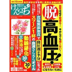 健康一番 けんいち 2017年 10月号 [雑誌]