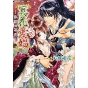 冥花愛娼－紅猫の花嫁（プラチナ文庫 アリス） [文庫]