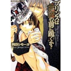 プリンスは悪魔の前に跪くか?（プラチナ文庫 アリス） [文庫]