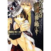 プリンスは悪魔の前に跪くか?（プラチナ文庫 アリス） [文庫]