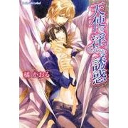 天使の淫らな誘惑（プラチナ文庫） [文庫]