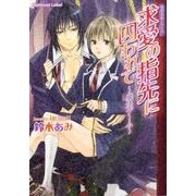 求愛の指先に囚われて－魔法ゲーム（プラチナ文庫 恋の名前シリーズ） [文庫]