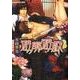 遊廓遊戯（プラチナ文庫） [文庫]
