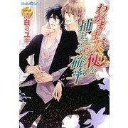 わがまま天使を捕まえる確率(プラチナ文庫) [文庫]