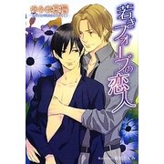 若きフォーブの恋人(プラチナ文庫) [文庫]