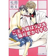 ご主人様はタマを猫可愛がりする(プラチナ文庫) [文庫]