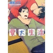 愛犬生活(プラチナ文庫) [文庫]