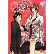 誘惑スイッチ(プラチナ文庫) [文庫]