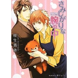 さみしがりな腕の中(プラチナ文庫) [文庫]