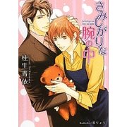 さみしがりな腕の中(プラチナ文庫) [文庫]