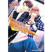 これで終わりと思うなよ(プラチナ文庫) [文庫]