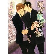 夢から醒めた恋人は(プラチナ文庫) [文庫]