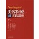 Non-Surgical 美容医療超実践講座 [単行本]