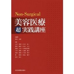 ヨドバシ.com - Non-Surgical 美容医療超実践講座 [単行本] 通販【全品