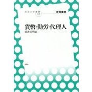 貨幣・勤労・代理人―経済文明論(放送大学叢書) [全集叢書]