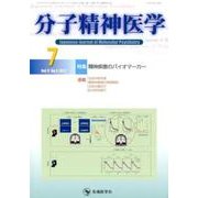 分子精神医学 Vol.17no.3(2017.7) [単行本]
