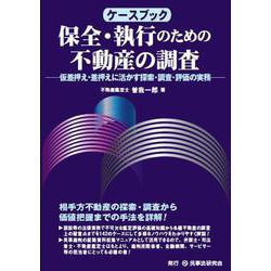 ケースブック 保全・執行のための不動産の調査―仮差押え・差押えに活かす探索・調査・評価の実務 [単行本]