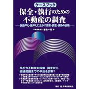 ケースブック 保全・執行のための不動産の調査―仮差押え・差押えに活かす探索・調査・評価の実務 [単行本]
