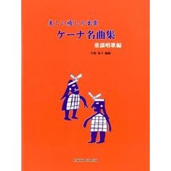 美しい癒しの音楽ケーナ名曲集 童謡唱歌編 [単行本]