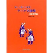美しい癒しの音楽ケーナ名曲集 童謡唱歌編 [単行本]