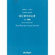 はじまりのとき－女声3部合唱・混声4部合唱（合唱ピース 91） [単行本]