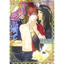 灼熱の愛に誓って(プラチナ文庫) [文庫]
