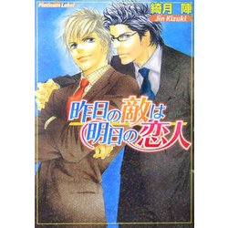 昨日の敵は明日の恋人(プラチナ文庫) [文庫]