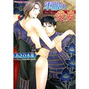 軍服の愛妾(プラチナ文庫) [文庫]