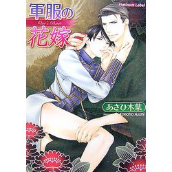 軍服の花嫁(プラチナ文庫) [文庫]