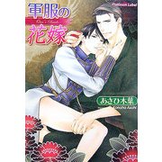 軍服の花嫁(プラチナ文庫) [文庫]