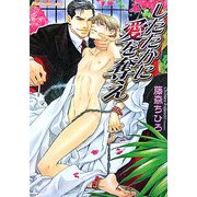 したたかに愛を奪え(プラチナ文庫) [文庫]