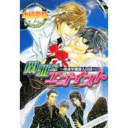 閑雅なエゴイスト―極道学園潜入日誌(プラチナ文庫) [文庫]