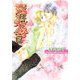 恋は不埒に(プラチナ文庫) [文庫]