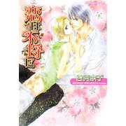 恋は不埒に(プラチナ文庫) [文庫]