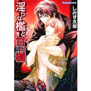 淫らな檻と甘い枷(プラチナ文庫) [文庫]