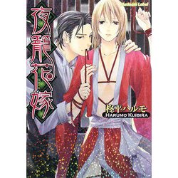 夜籠花嫁(プラチナ文庫) [文庫]