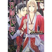 夜籠花嫁(プラチナ文庫) [文庫]