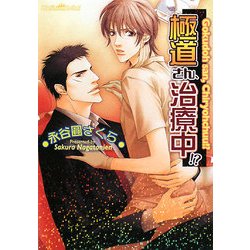 極道さん、治療中!?(プラチナ文庫) [文庫]